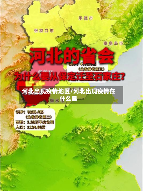 河北出现疫情地区/河北出现疫情在什么县-第2张图片