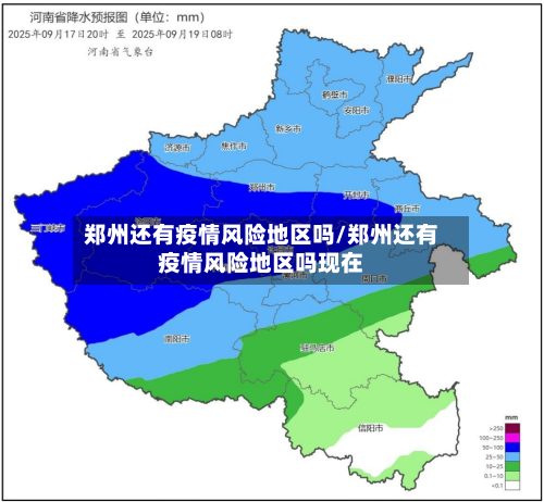 郑州还有疫情风险地区吗/郑州还有疫情风险地区吗现在