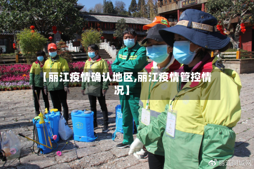 【丽江疫情确认地区,丽江疫情管控情况】