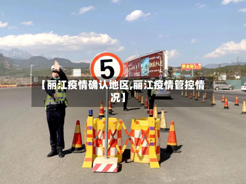 【丽江疫情确认地区,丽江疫情管控情况】-第2张图片