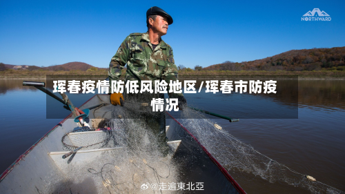 珲春疫情防低风险地区/珲春市防疫情况-第2张图片