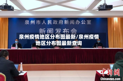 泉州疫情地区分布图最新/泉州疫情地区分布图最新查询