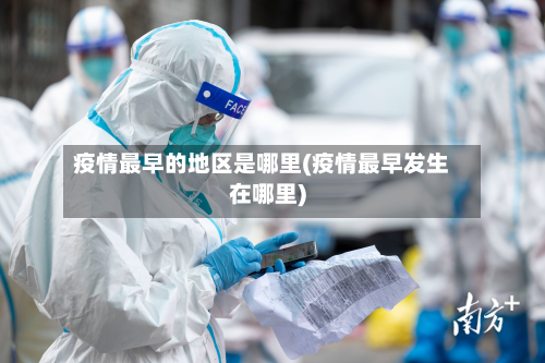 疫情最早的地区是哪里(疫情最早发生在哪里)-第2张图片