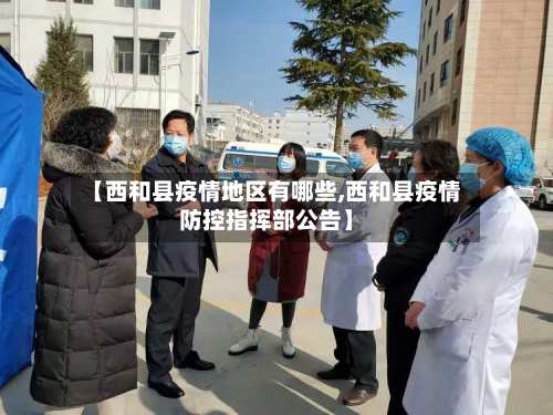 【西和县疫情地区有哪些,西和县疫情防控指挥部公告】