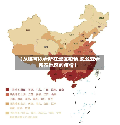 【从哪可以看所在地区疫情,怎么查看所在地区的疫情】-第3张图片