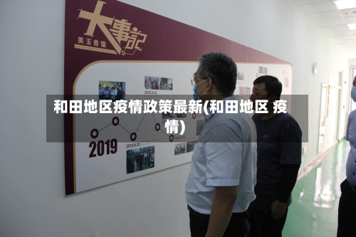和田地区疫情政策最新(和田地区 疫情)