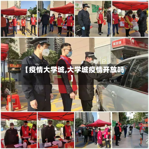 【疫情大学城,大学城疫情开放吗】-第2张图片