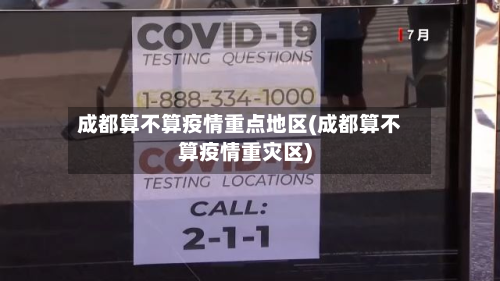 成都算不算疫情重点地区(成都算不算疫情重灾区)