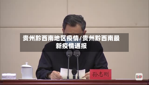 贵州黔西南地区疫情/贵州黔西南最新疫情通报