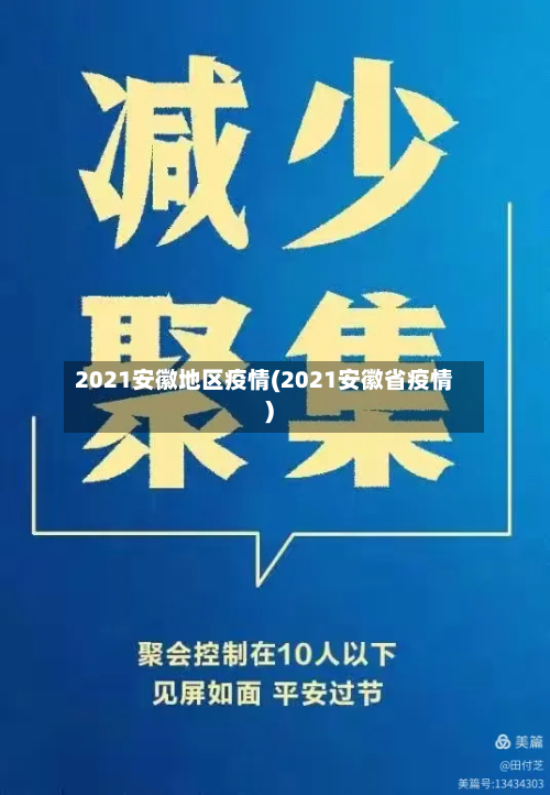 2021安徽地区疫情(2021安徽省疫情)