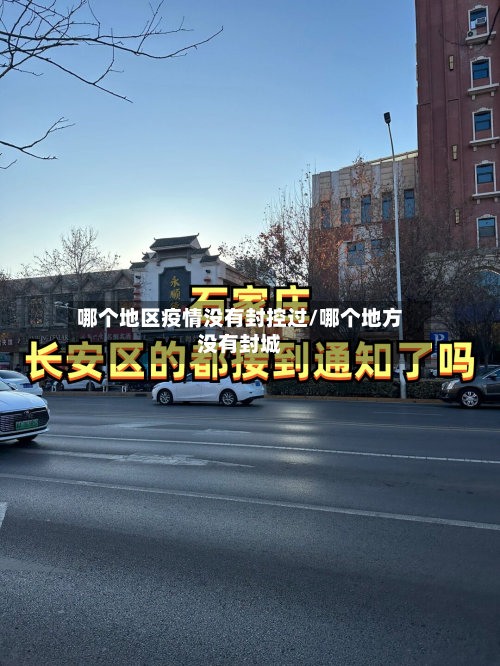 哪个地区疫情没有封控过/哪个地方没有封城-第3张图片