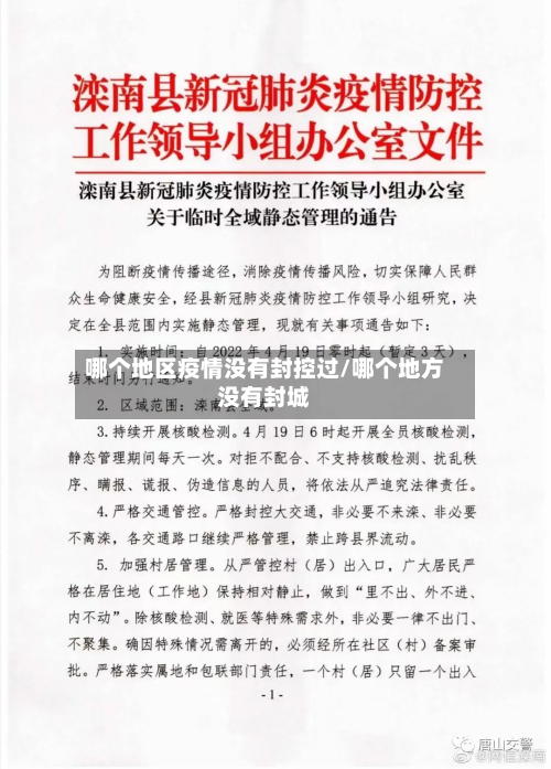 哪个地区疫情没有封控过/哪个地方没有封城-第2张图片