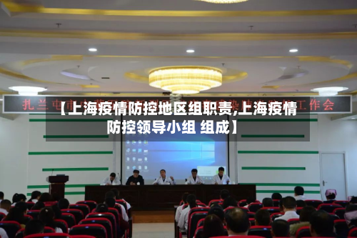 【上海疫情防控地区组职责,上海疫情防控领导小组 组成】