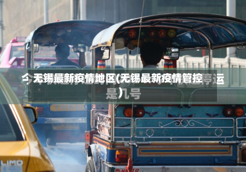 无锡最新疫情地区(无锡最新疫情管控)