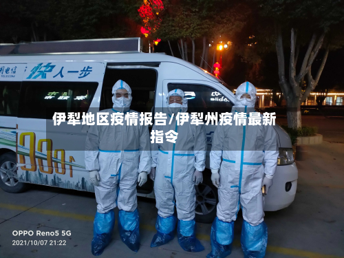 伊犁地区疫情报告/伊犁州疫情最新指令-第2张图片