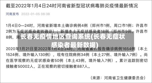 长春无疫情地区查询系统(长春无症状感染者最新数据)-第2张图片