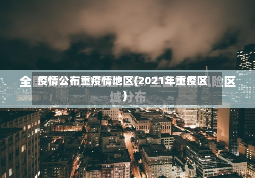 疫情公布重疫情地区(2021年重疫区)