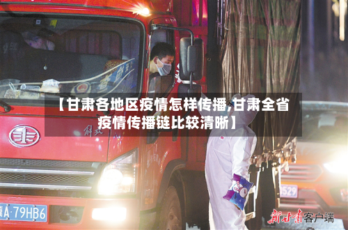 【甘肃各地区疫情怎样传播,甘肃全省疫情传播链比较清晰】