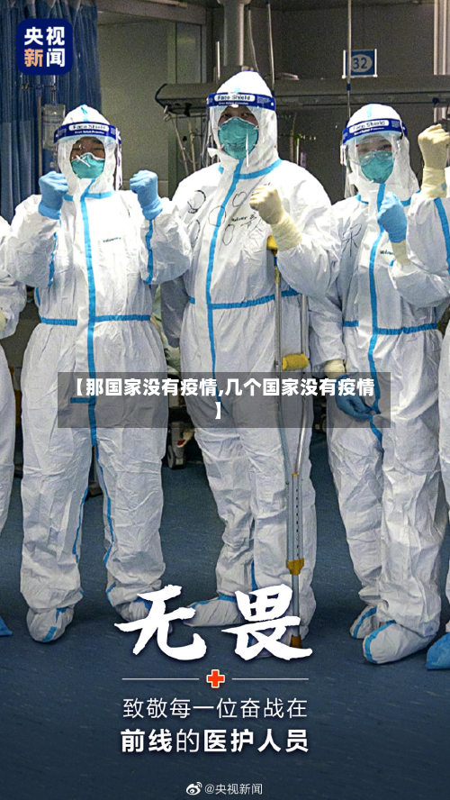 【那国家没有疫情,几个国家没有疫情】-第2张图片