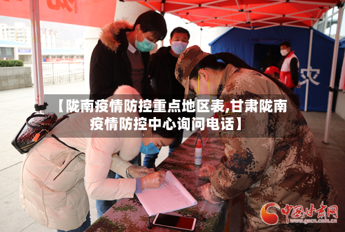 【陇南疫情防控重点地区表,甘肃陇南疫情防控中心询问电话】-第2张图片
