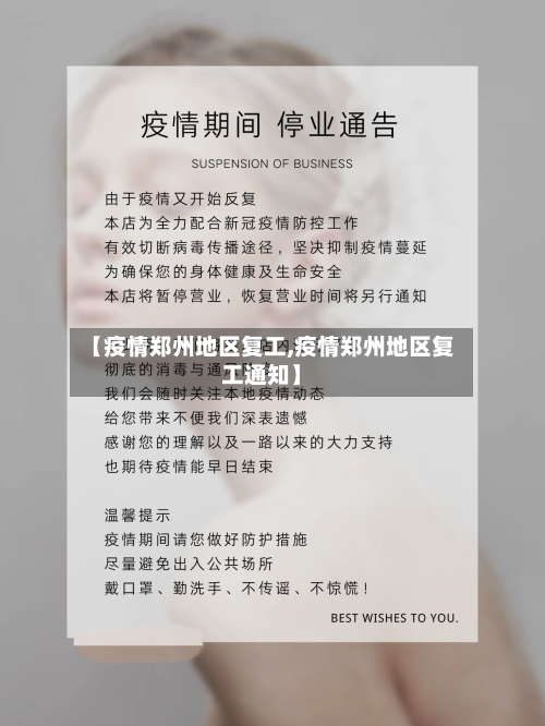 【疫情郑州地区复工,疫情郑州地区复工通知】-第3张图片