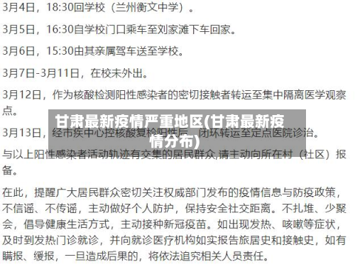 甘肃最新疫情严重地区(甘肃最新疫情分布)-第3张图片