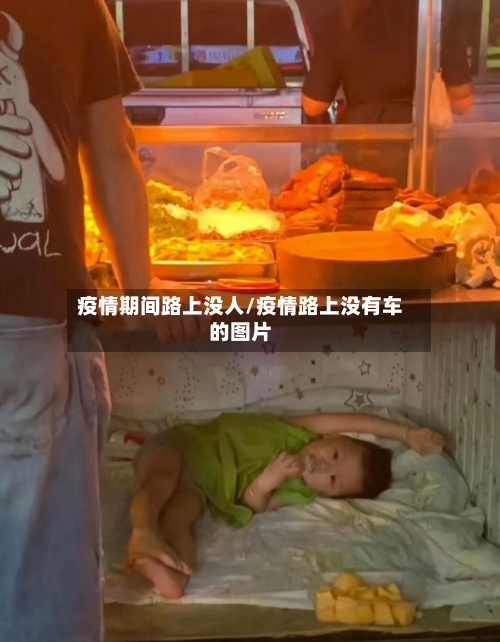 疫情期间路上没人/疫情路上没有车的图片-第2张图片