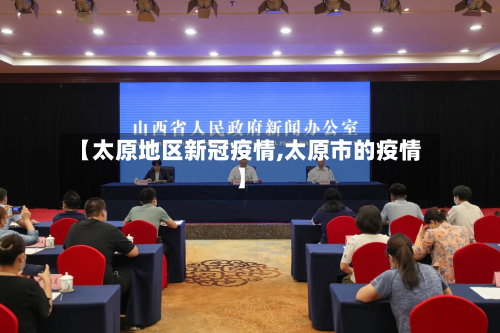 【太原地区新冠疫情,太原市的疫情】