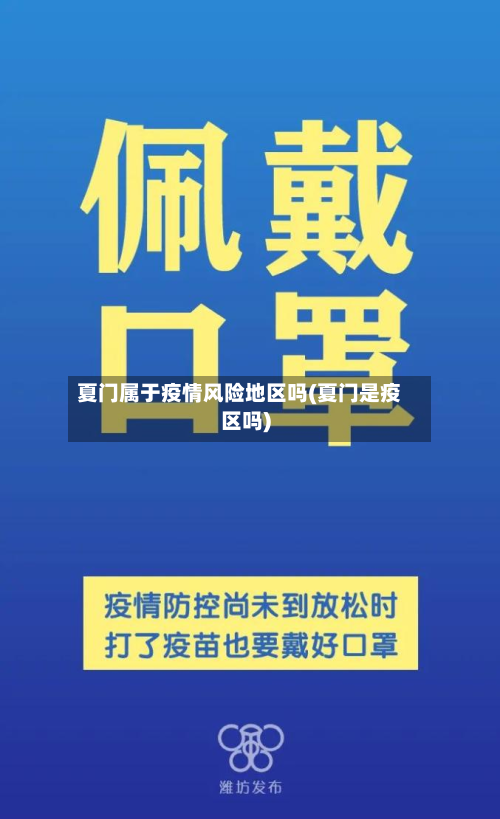 夏门属于疫情风险地区吗(夏门是疫区吗)