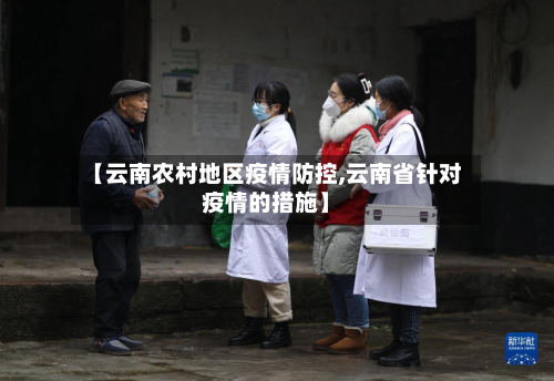 【云南农村地区疫情防控,云南省针对疫情的措施】