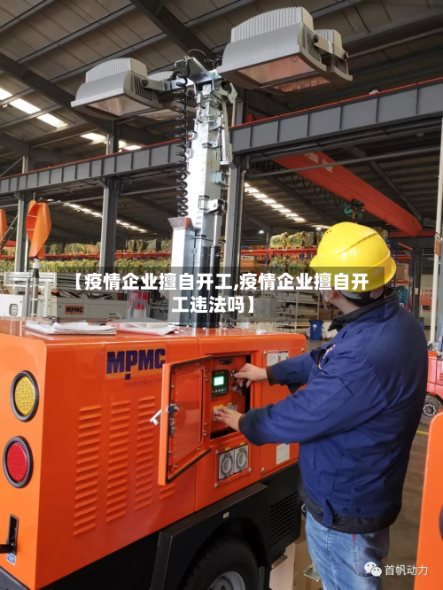 【疫情企业擅自开工,疫情企业擅自开工违法吗】