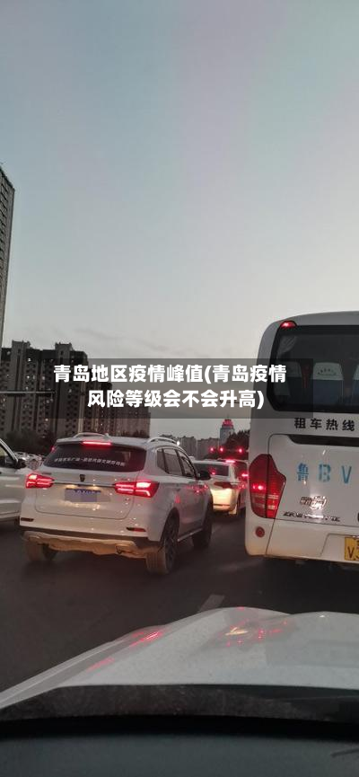 青岛地区疫情峰值(青岛疫情风险等级会不会升高)