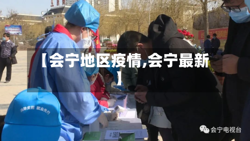 【会宁地区疫情,会宁最新】-第3张图片