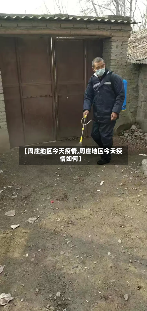 【周庄地区今天疫情,周庄地区今天疫情如何】