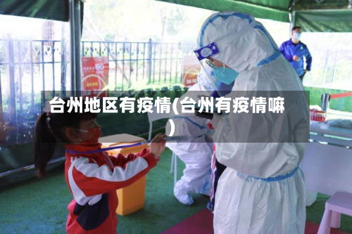 台州地区有疫情(台州有疫情嘛)