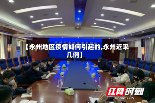 【永州地区疫情如何引起的,永州近来几例】-第2张图片