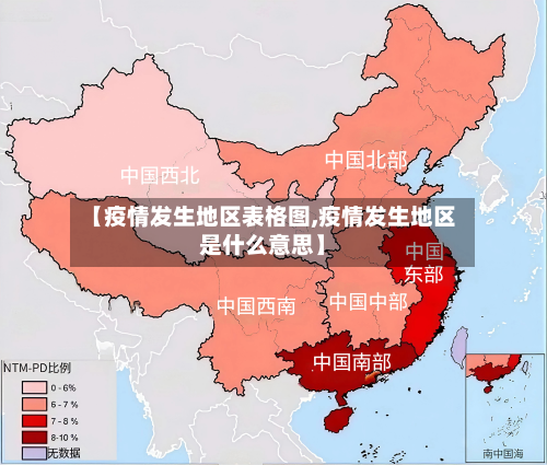 【疫情发生地区表格图,疫情发生地区是什么意思】-第3张图片