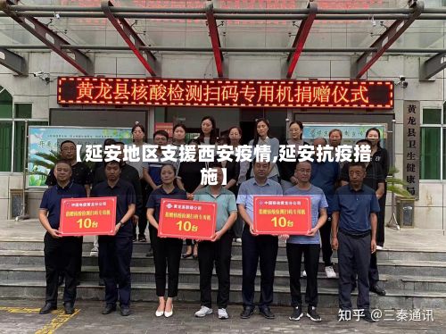 【延安地区支援西安疫情,延安抗疫措施】
