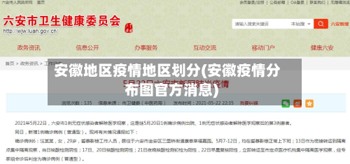 安徽地区疫情地区划分(安徽疫情分布图官方消息)-第2张图片