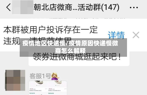 疫情地区快递慢/疫情原因快递慢微商怎么解释-第2张图片