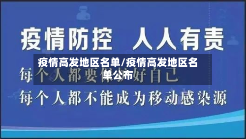 疫情高发地区名单/疫情高发地区名单公布