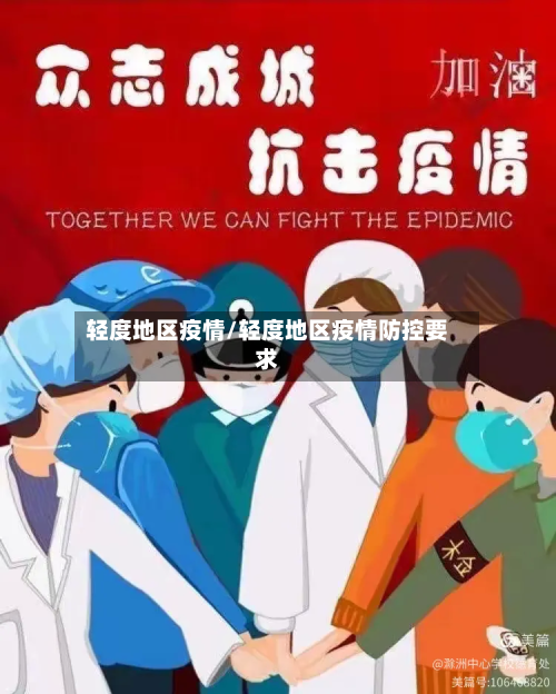轻度地区疫情/轻度地区疫情防控要求