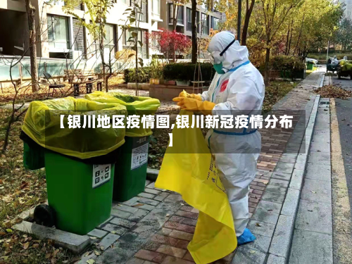 【银川地区疫情图,银川新冠疫情分布】