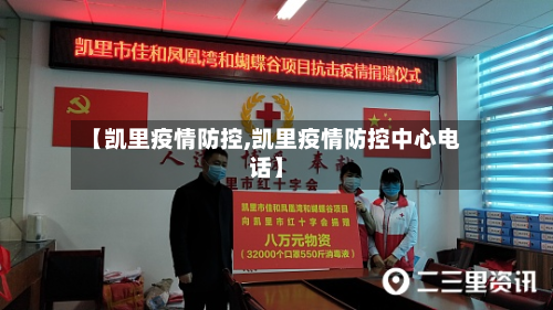 【凯里疫情防控,凯里疫情防控中心电话】