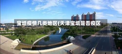 宝坻疫情几类地区(天津宝坻是否疫区)-第3张图片