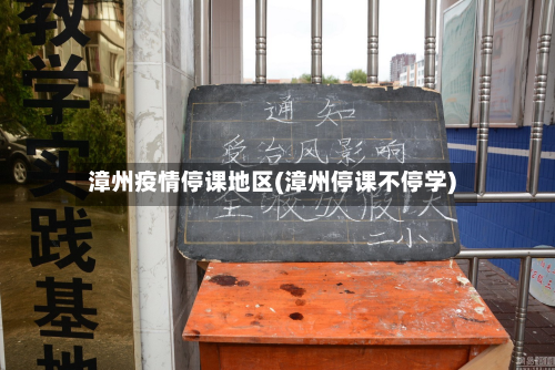 漳州疫情停课地区(漳州停课不停学)