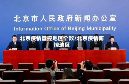 北京疫情管控地区个数/北京疫情防控地区