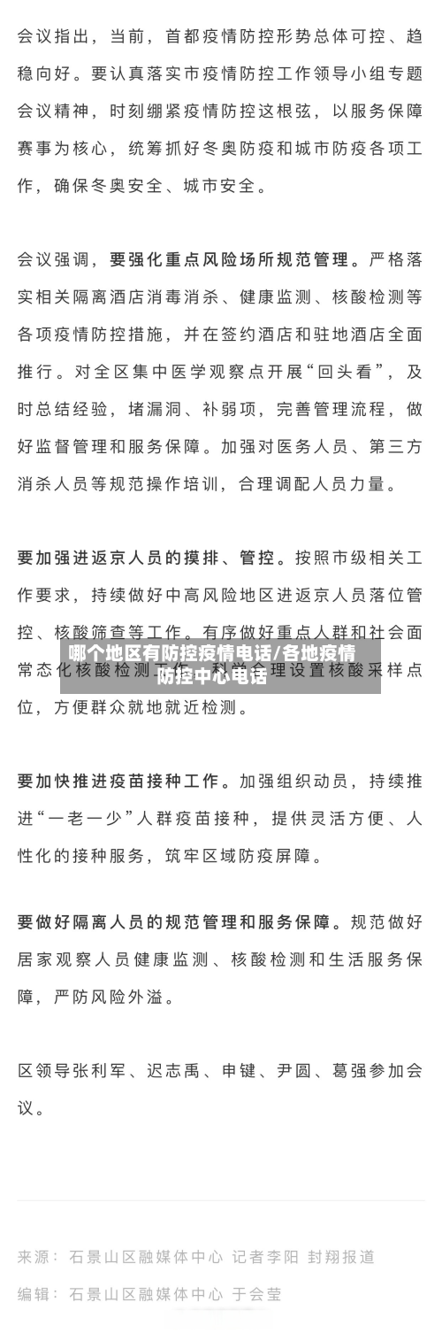 哪个地区有防控疫情电话/各地疫情防控中心电话-第2张图片