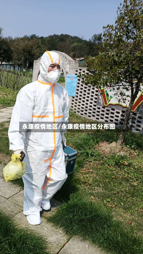 永康疫情地区/永康疫情地区分布图