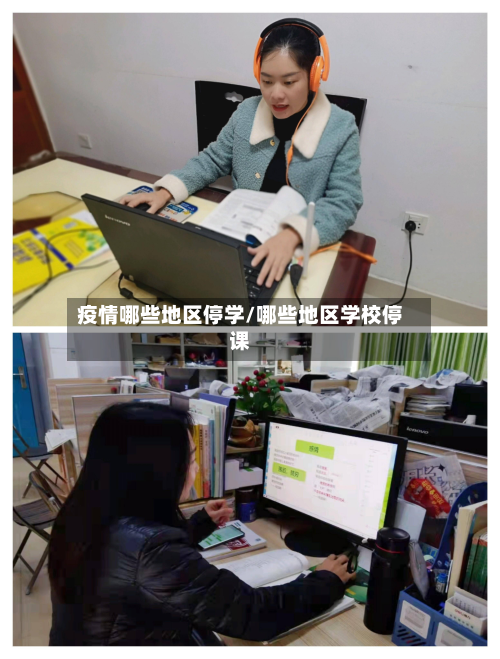 疫情哪些地区停学/哪些地区学校停课